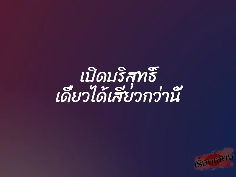 เปิดบริสุทธิ์ เดี๋ยวได้เสียวกว่านี้ 1 เปิดบริสุทธิ์ เดี๋ยวได้เสียวกว่านี้