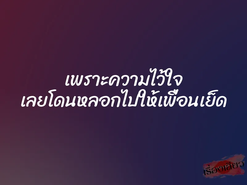 เพราะความไว้ใจ เลยโดนหลอกไปให้เพื่อนเย็ด 1 เพราะความไว้ใจ เลยโดนหลอกไปให้เพื่อนเย็ด
