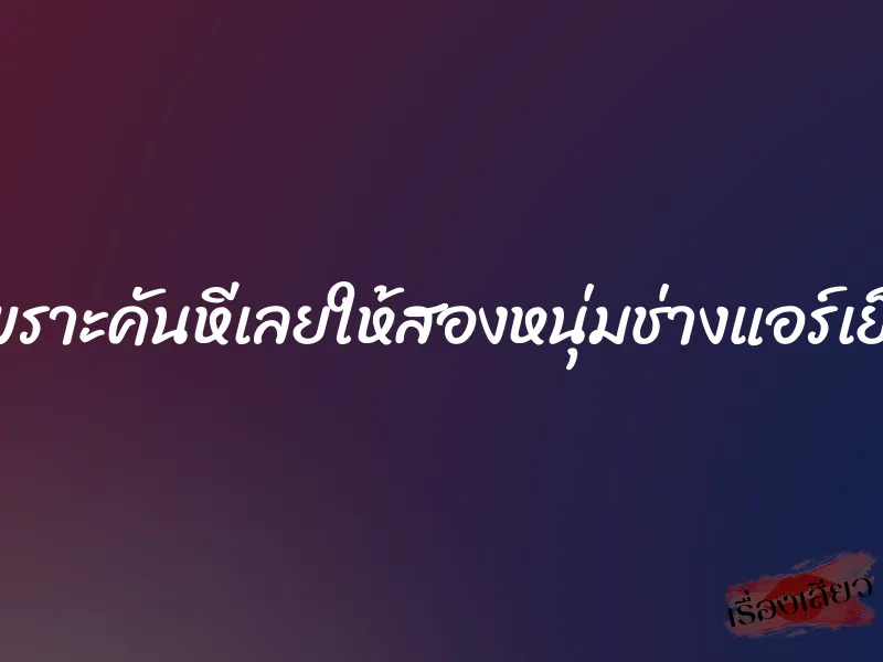 เพราะคันหีเลยให้สองหนุ่มช่างแอร์เย็ด 4 เพราะคันหีเลยให้สองหนุ่มช่างแอร์เย็ด