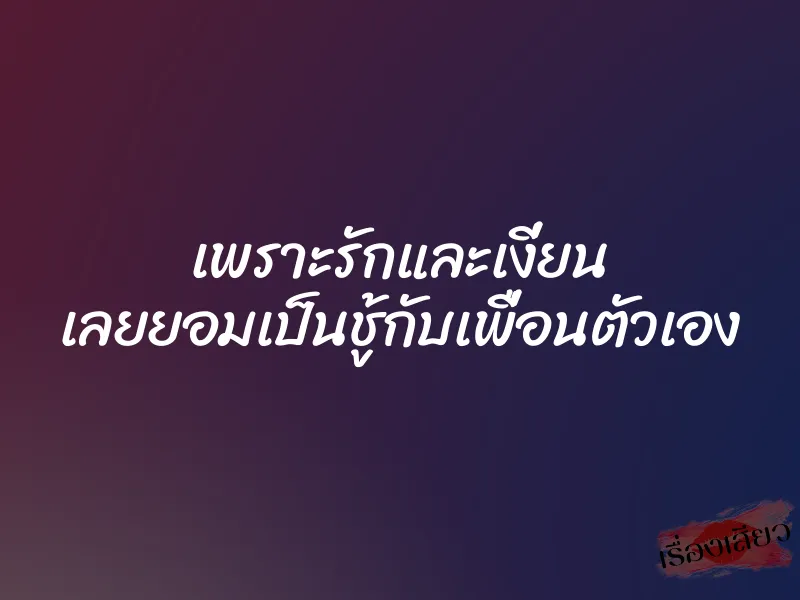เพราะรักและเงี่ยน เลยยอมเป็นชู้กับเพื่อนตัวเอง 1 เพราะรักและเงี่ยน เลยยอมเป็นชู้กับเพื่อนตัวเอง