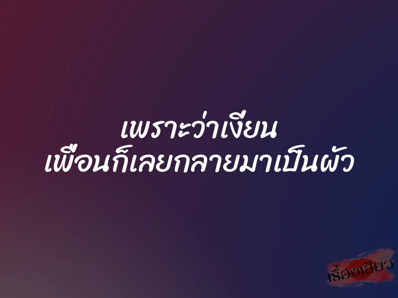 เพราะว่าเงี่ยน เพื่อนก็เลยกลายมาเป็นผัว 1 เพราะว่าเงี่ยน เพื่อนก็เลยกลายมาเป็นผัว
