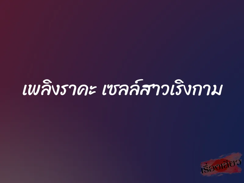 เพลิงราคะ เซลล์สาวเริงกาม 4 เพลิงราคะ เซลล์สาวเริงกาม