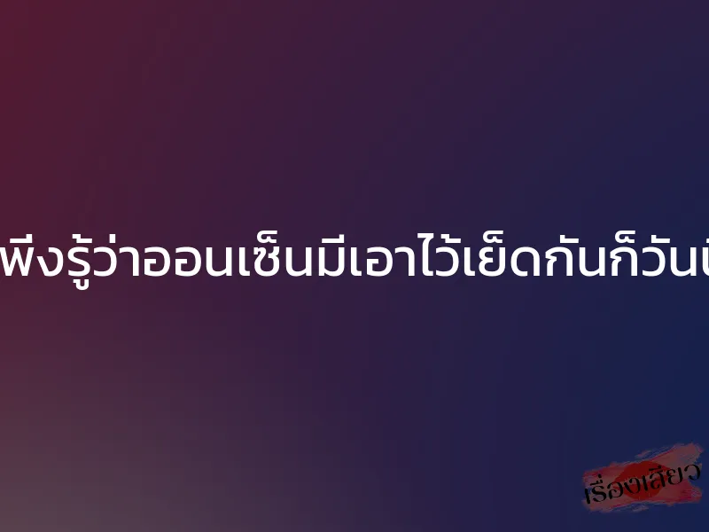 เพิ่งรู้ว่าออนเซ็นมีเอาไว้เย็ดกันก็วันนี้ 1 เพิ่งรู้ว่าออนเซ็นมีเอาไว้เย็ดกันก็วันนี้