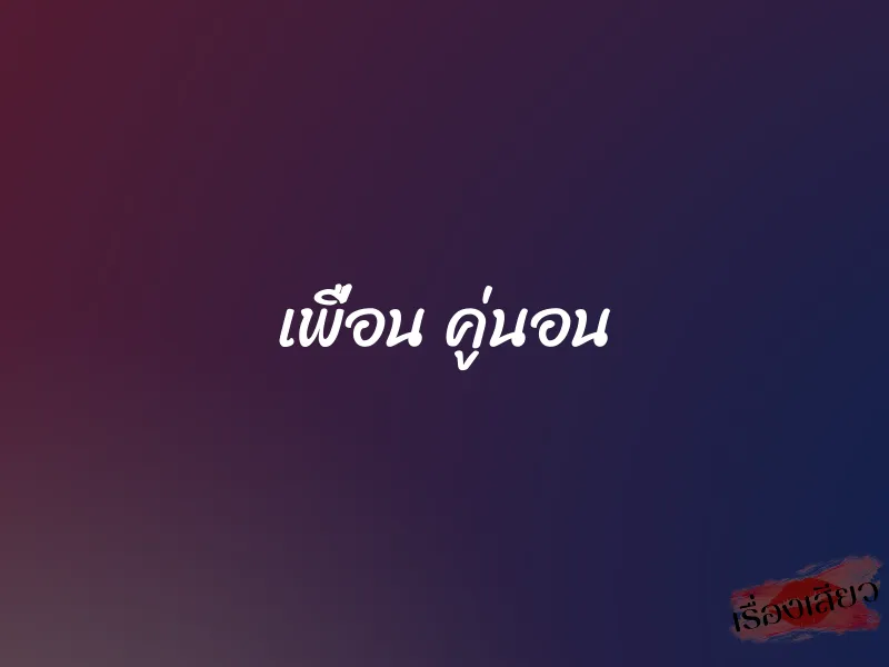 เพื่อน คู่นอน 1 เพื่อน คู่นอน