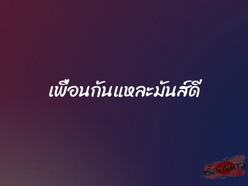 เพื่อนกันแหละมันส์ดี 1 เพื่อนกันแหละมันส์ดี