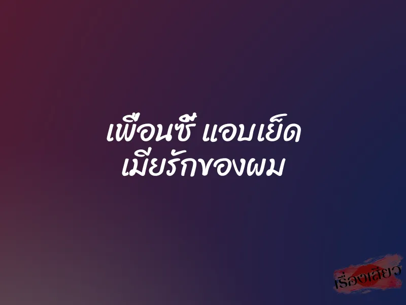 เพื่อนซี้ แอบเย็ด เมียรักของผม 1 เพื่อนซี้ แอบเย็ด เมียรักของผม