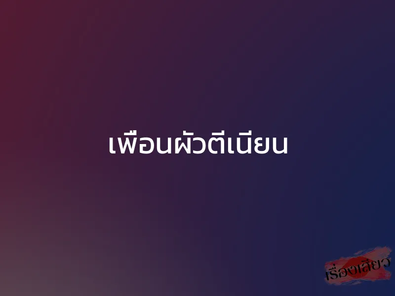 เพื่อนผัวตีเนียน 1 เพื่อนผัวตีเนียน