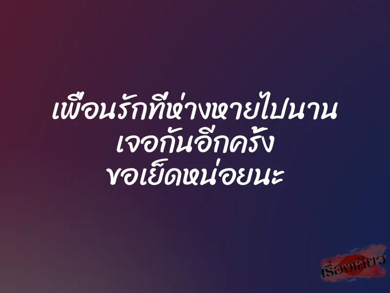 เพื่อนรักที่ห่างหายไปนาน เจอกันอีกครั้ง ขอเย็ดหน่อยนะ 1 เพื่อนรักที่ห่างหายไปนาน เจอกันอีกครั้ง ขอเย็ดหน่อยนะ