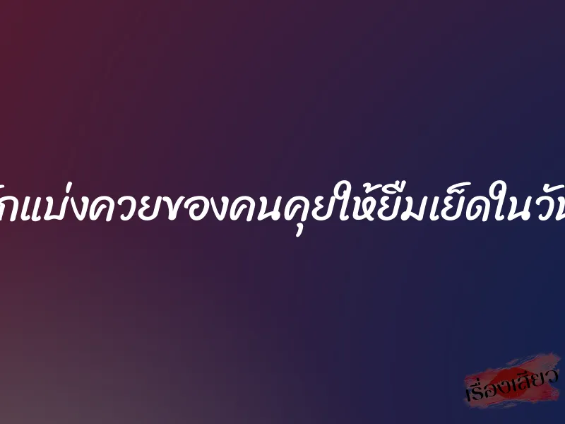 เพื่อนรักแบ่งควยของคนคุยให้ยืมเย็ดในวันเงี่ยนๆ 1 เพื่อนรักแบ่งควยของคนคุยให้ยืมเย็ดในวันเงี่ยนๆ
