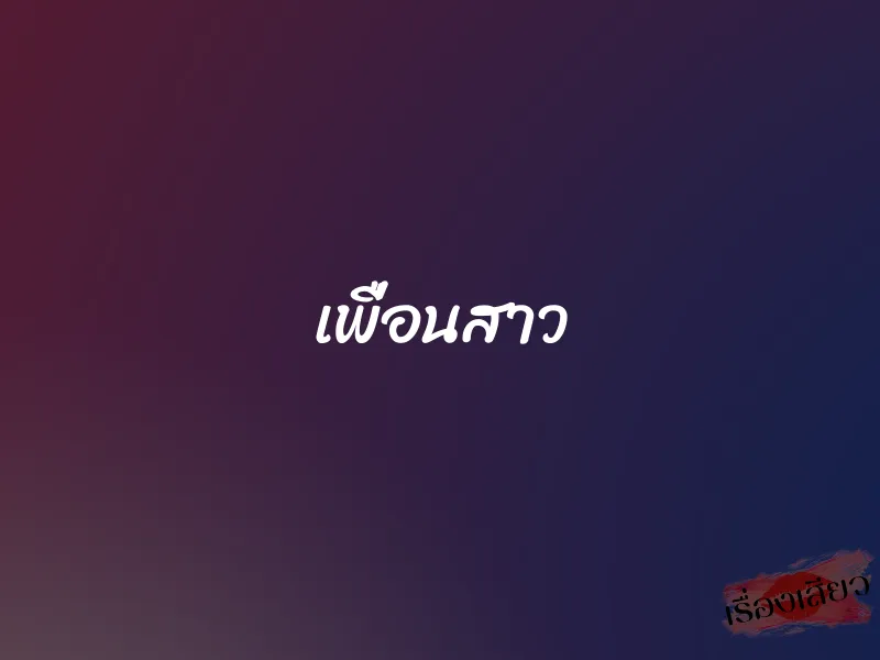 เพื่อนสาว 1 เพื่อนสาว