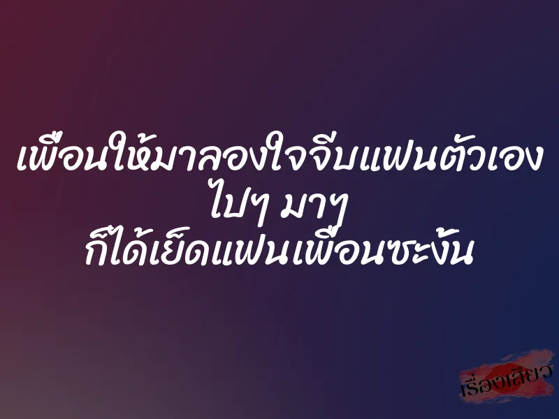 เพื่อนให้มาลองใจจีบแฟนตัวเอง ไปๆ มาๆ ก็ได้เย็ดแฟนเพื่อนซะงั้น 1 เพื่อนให้มาลองใจจีบแฟนตัวเอง ไปๆ มาๆ ก็ได้เย็ดแฟนเพื่อนซะงั้น