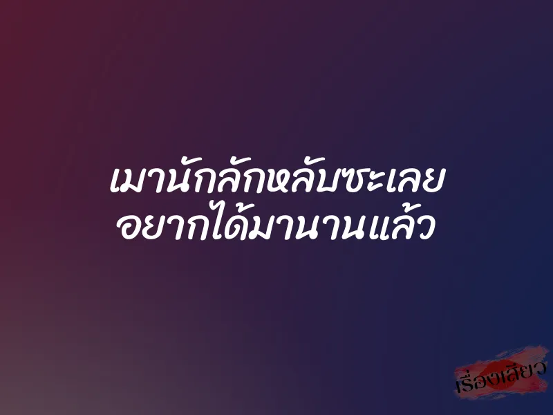 เมานักลักหลับซะเลย อยากได้มานานแล้ว 1 เมานักลักหลับซะเลย อยากได้มานานแล้ว