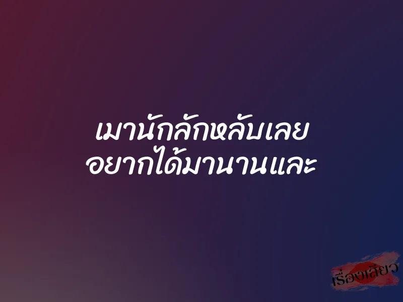 เมานักลักหลับเลย อยากได้มานานและ 1 เมานักลักหลับเลย อยากได้มานานและ
