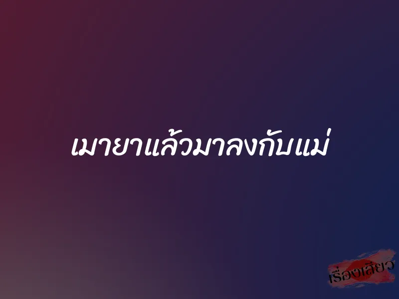 เมายาแล้วมาลงกับแม่ 1 เมายาแล้วมาลงกับแม่