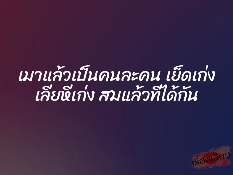 เมาแล้วเป็นคนละคน เย็ดเก่ง เลียหีเก่ง สมแล้วที่ได้กัน 9 เมาแล้วเป็นคนละคน เย็ดเก่ง เลียหีเก่ง สมแล้วที่ได้กัน