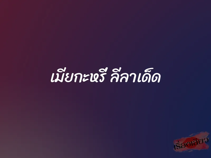 เมียกะหรี่ ลีลาเด็ด 1 เมียกะหรี่ ลีลาเด็ด