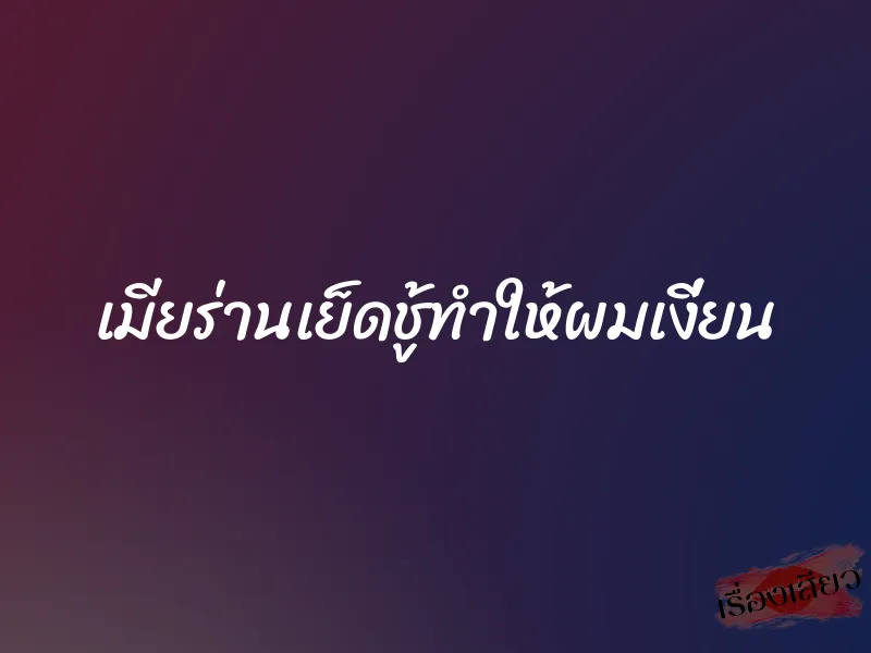 เมียร่านเย็ดชู้ทำให้ผมเงี่ยน 10 เมียร่านเย็ดชู้ทำให้ผมเงี่ยน