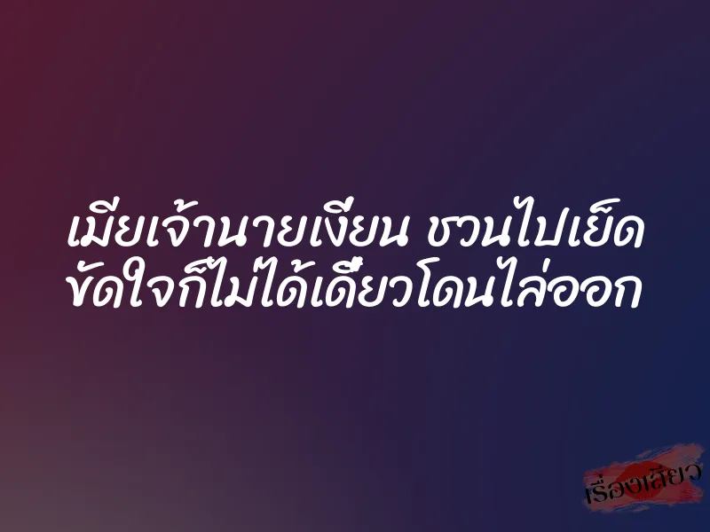 เมียเจ้านายเงี่ยน ชวนไปเย็ด ขัดใจก็ไม่ได้เดี๋ยวโดนไล่ออก 1 เมียเจ้านายเงี่ยน ชวนไปเย็ด ขัดใจก็ไม่ได้เดี๋ยวโดนไล่ออก