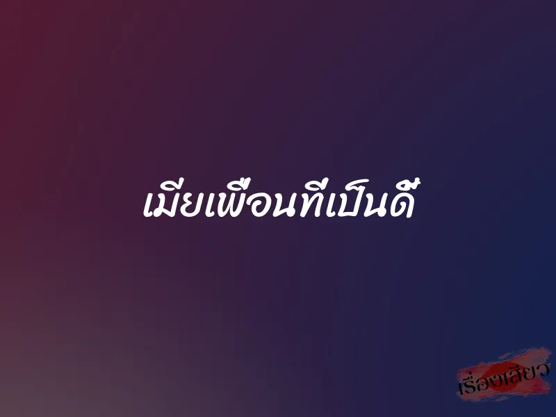 เมียเพื่อนที่เป็นดี้ 5 เมียเพื่อนที่เป็นดี้