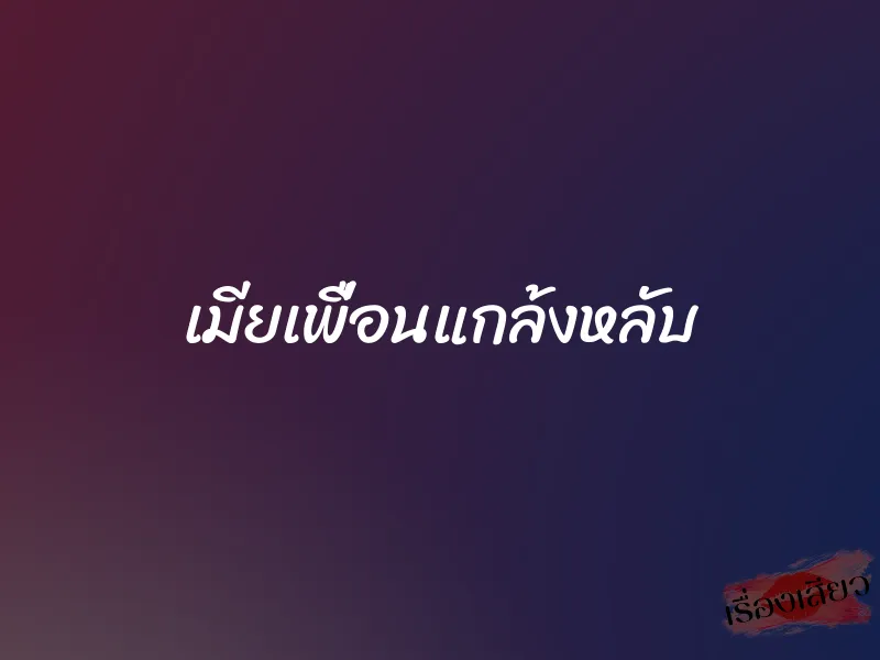 เมียเพื่อนแกล้งหลับ 1 เมียเพื่อนแกล้งหลับ
