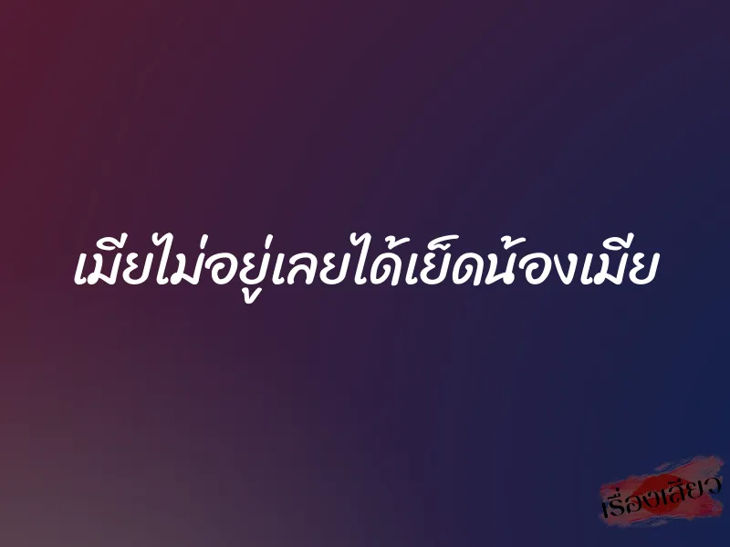 เมียไม่อยู่เลยได้เย็ดน้องเมีย 6 เมียไม่อยู่เลยได้เย็ดน้องเมีย