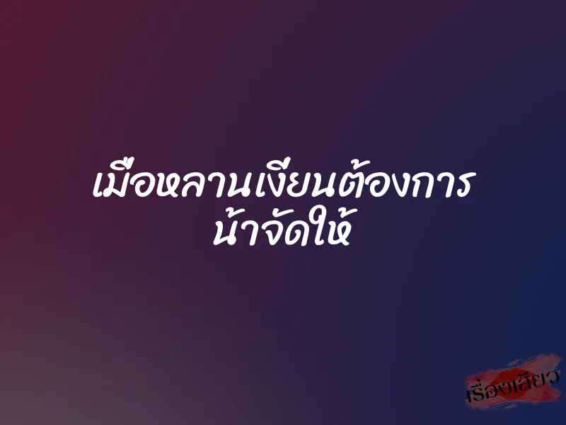 เมื่อหลานเงี่ยนต้องการ น้าจัดให้ 1 เมื่อหลานเงี่ยนต้องการ น้าจัดให้