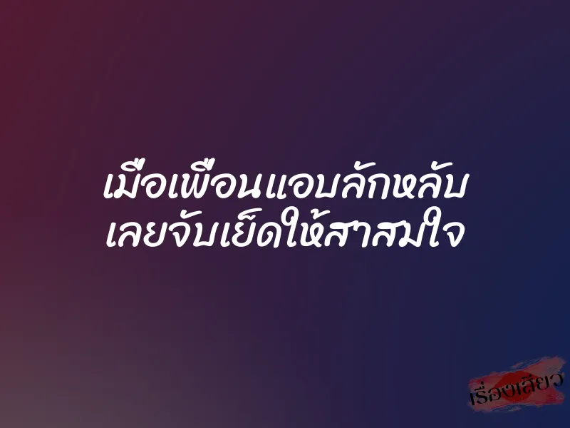 เมื่อเพื่อนแอบลักหลับ เลยจับเย็ดให้สาสมใจ 3 เมื่อเพื่อนแอบลักหลับ เลยจับเย็ดให้สาสมใจ