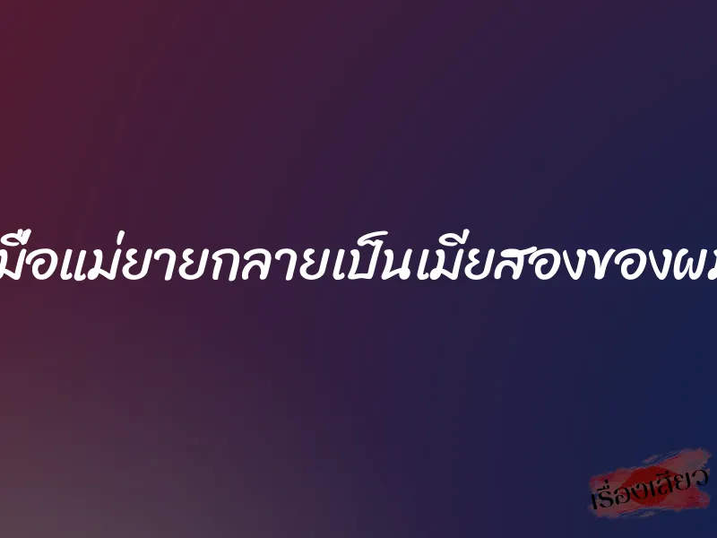 เมื่อแม่ยายกลายเป็นเมียสองของผม 1 เมื่อแม่ยายกลายเป็นเมียสองของผม