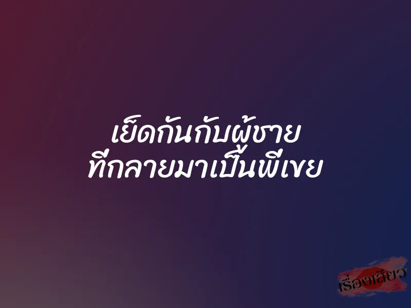 เย็ดกันกับผู้ชาย ที่กลายมาเป็นพี่เขย 1 เย็ดกันกับผู้ชาย ที่กลายมาเป็นพี่เขย