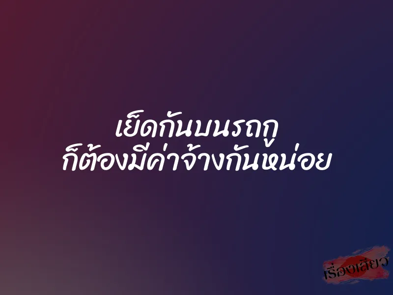 เย็ดกันบนรถกู ก็ต้องมีค่าจ้างกันหน่อย 7 เย็ดกันบนรถกู ก็ต้องมีค่าจ้างกันหน่อย