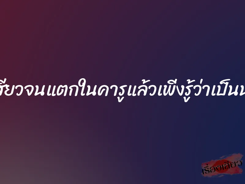 เย็ดกันโคตรเสียวจนแตกในคารูแล้วเพิ่งรู้ว่าเป็นน้องสาวตัวเอง 1 เย็ดกันโคตรเสียวจนแตกในคารูแล้วเพิ่งรู้ว่าเป็นน้องสาวตัวเอง