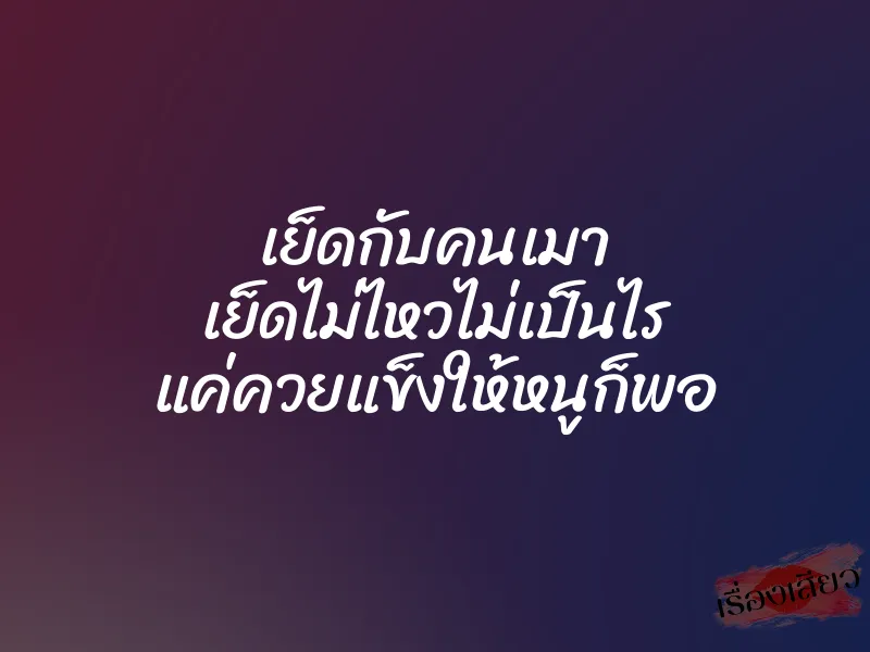 เย็ดกับคนเมา เย็ดไม่ไหวไม่เป็นไร แค่ควยแข็งให้หนูก็พอ 1 เย็ดกับคนเมา เย็ดไม่ไหวไม่เป็นไร แค่ควยแข็งให้หนูก็พอ