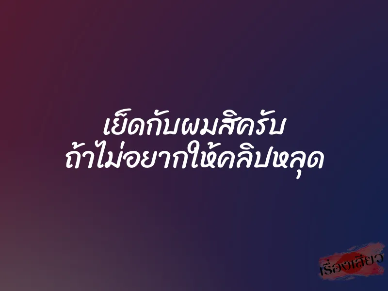 เย็ดกับผมสิครับ ถ้าไม่อยากให้คลิปหลุด 1 เย็ดกับผมสิครับ ถ้าไม่อยากให้คลิปหลุด