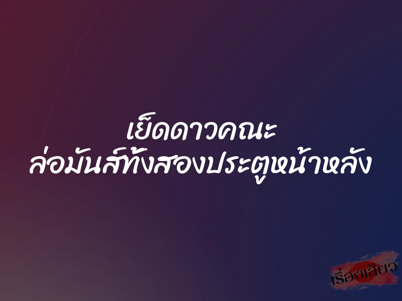 เย็ดดาวคณะ ล่อมันส์ทั้งสองประตูหน้าหลัง 1 เย็ดดาวคณะ ล่อมันส์ทั้งสองประตูหน้าหลัง