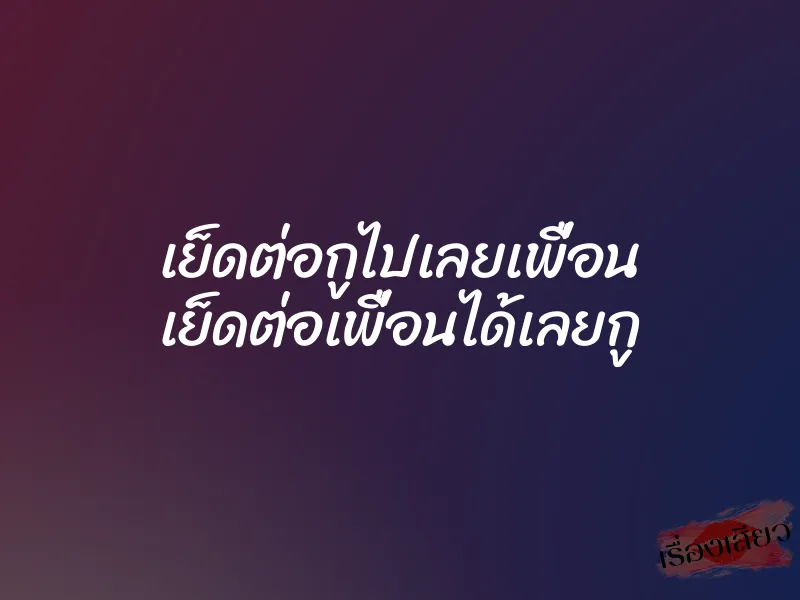 เย็ดต่อกูไปเลยเพื่อน เย็ดต่อเพื่อนได้เลยกู 1 เย็ดต่อกูไปเลยเพื่อน เย็ดต่อเพื่อนได้เลยกู