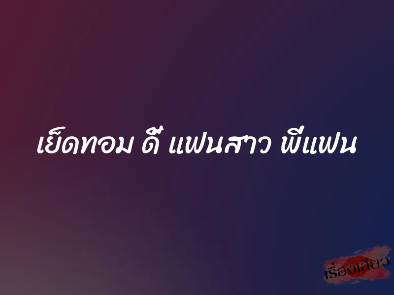 เย็ดทอม ดี้ แฟนสาว พี่แฟน 5 เย็ดทอม ดี้ แฟนสาว พี่แฟน