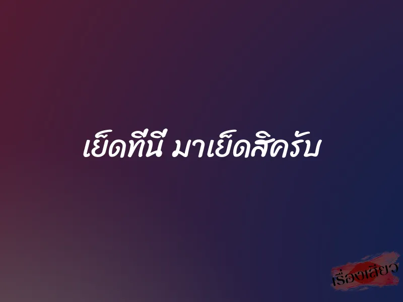 เย็ดที่นี่ มาเย็ดสิครับ 1 เย็ดที่นี่ มาเย็ดสิครับ