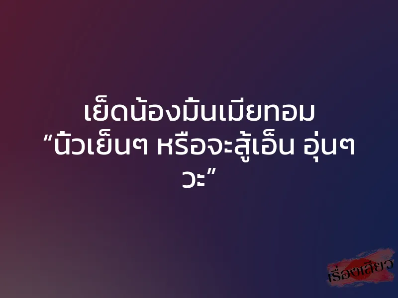เย็ดน้องมิ้นเมียทอม “นิ้วเย็นๆ หรือจะสู้เอ็น อุ่นๆ วะ” 1 เย็ดน้องมิ้นเมียทอม “นิ้วเย็นๆ หรือจะสู้เอ็น อุ่นๆ วะ”