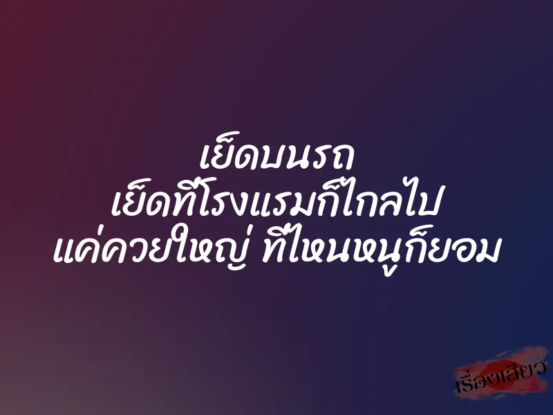 เย็ดบนรถ เย็ดที่โรงแรมก็ไกลไป แค่ควยใหญ่ ที่ไหนหนูก็ยอม 1 เย็ดบนรถ เย็ดที่โรงแรมก็ไกลไป แค่ควยใหญ่ ที่ไหนหนูก็ยอม