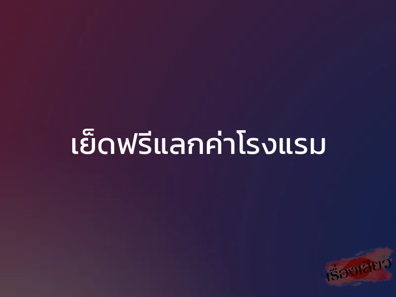 เย็ดฟรีแลกค่าโรงแรม 1 เย็ดฟรีแลกค่าโรงแรม