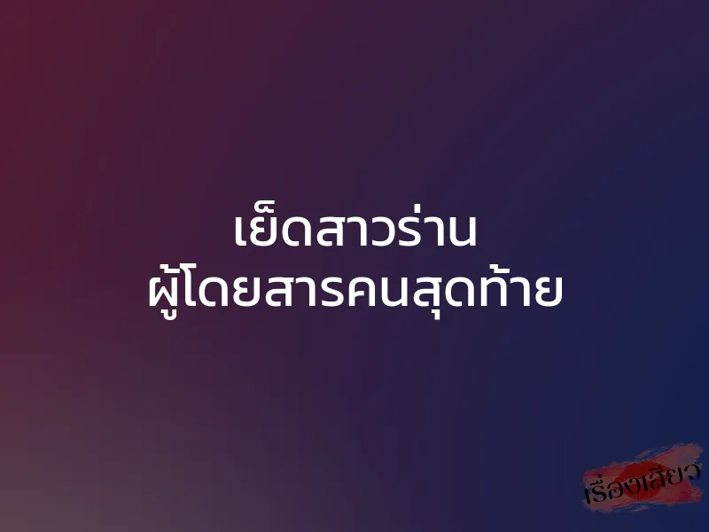 เย็ดสาวร่าน ผู้โดยสารคนสุดท้าย 1 เย็ดสาวร่าน ผู้โดยสารคนสุดท้าย