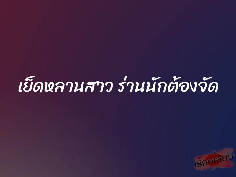 เย็ดหลานสาว ร่านนักต้องจัด 7 เย็ดหลานสาว ร่านนักต้องจัด