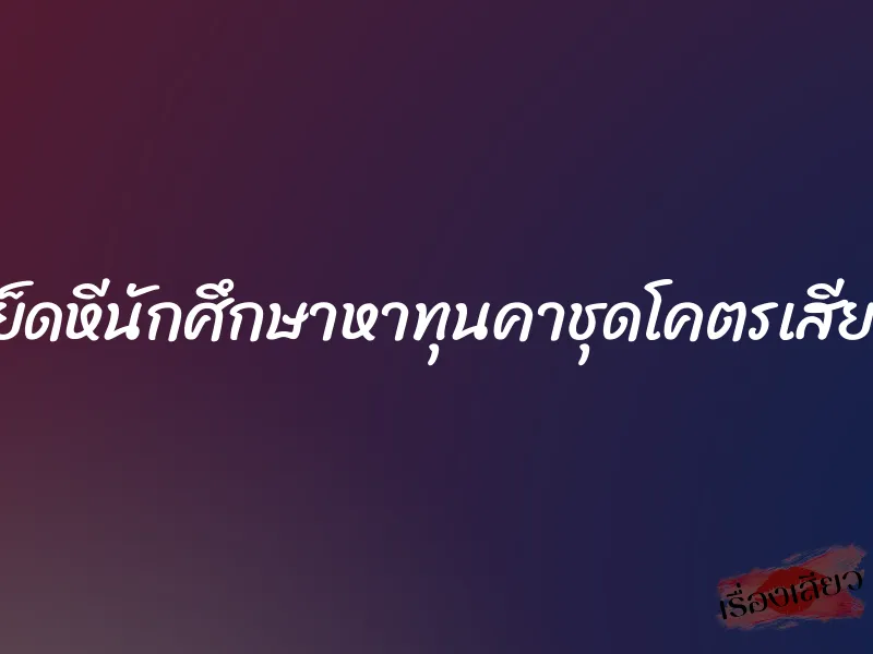 เย็ดหีนักศึกษาหาทุนคาชุดโคตรเสียว 1 เย็ดหีนักศึกษาหาทุนคาชุดโคตรเสียว