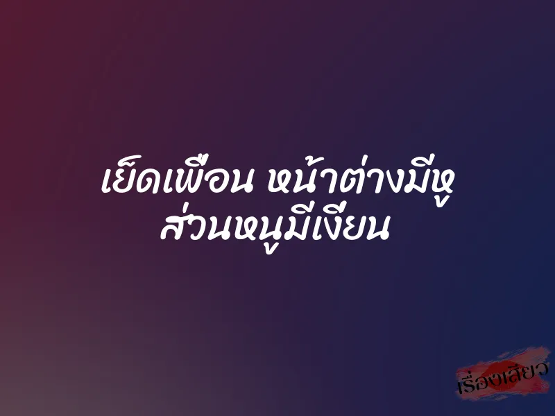 เย็ดเพื่อน หน้าต่างมีหู ส่วนหนูมีเงี่ยน 3 เย็ดเพื่อน หน้าต่างมีหู ส่วนหนูมีเงี่ยน