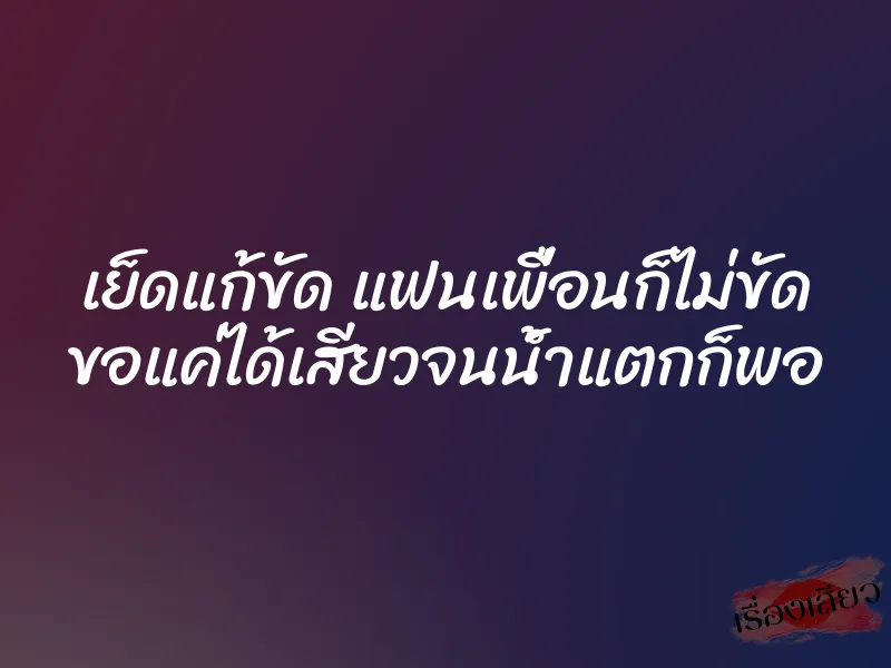 เย็ดแก้ขัด แฟนเพื่อนก็ไม่ขัด ขอแค่ได้เสียวจนน้ำแตกก็พอ 5 เย็ดแก้ขัด แฟนเพื่อนก็ไม่ขัด ขอแค่ได้เสียวจนน้ำแตกก็พอ