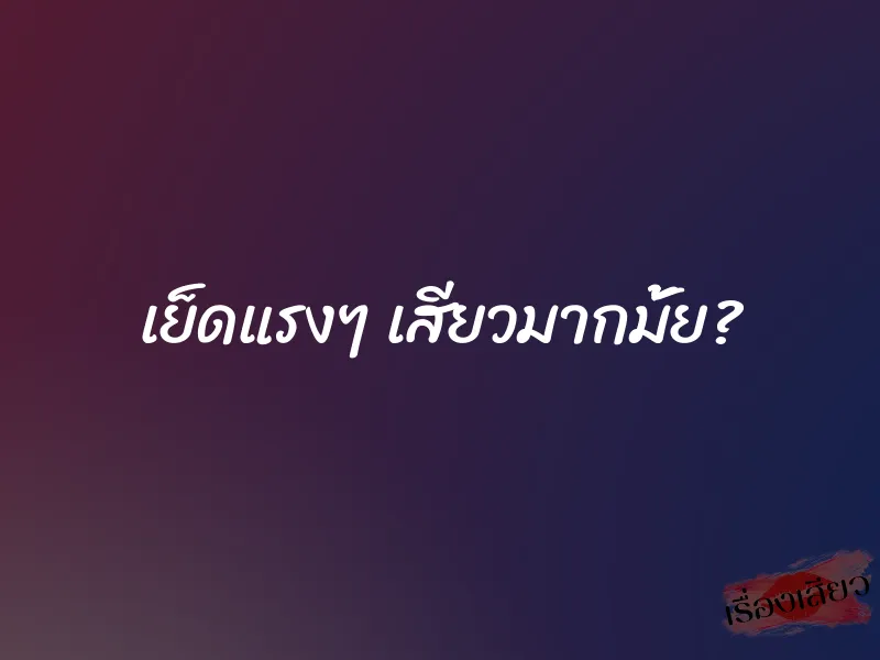 เย็ดแรงๆ เสียวมากมั้ย? 1 เย็ดแรงๆ เสียวมากมั้ย?