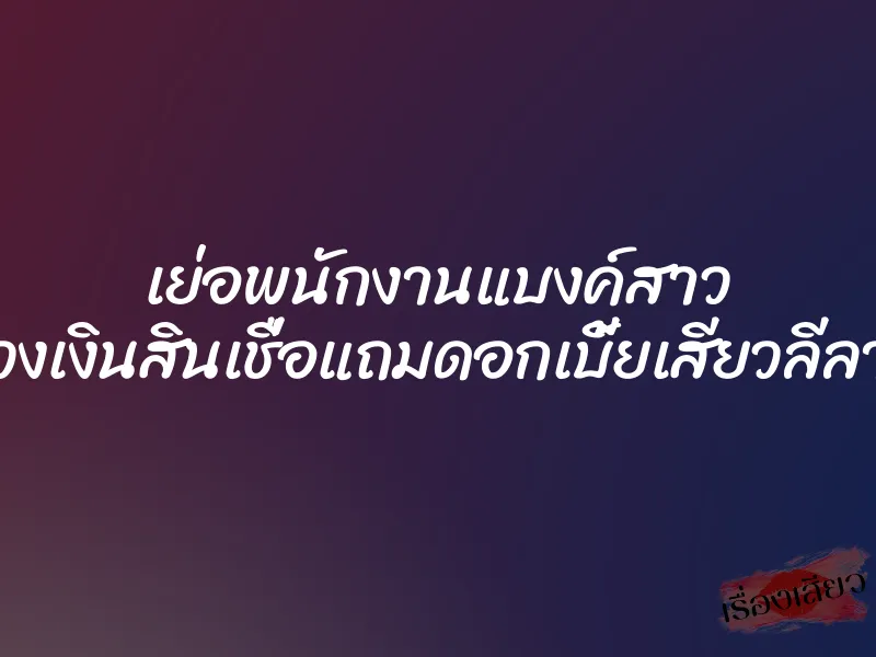 เย่อพนักงานแบงค์สาว (เปิดวงเงินสินเชื่อแถมดอกเบี้ยเสียวลีลาเด็ด) 7 เย่อพนักงานแบงค์สาว (เปิดวงเงินสินเชื่อแถมดอกเบี้ยเสียวลีลาเด็ด)