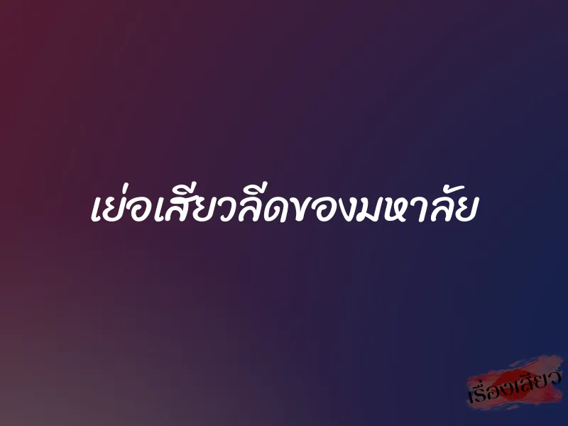 เย่อเสียวลีดของมหาลัย 8 เย่อเสียวลีดของมหาลัย