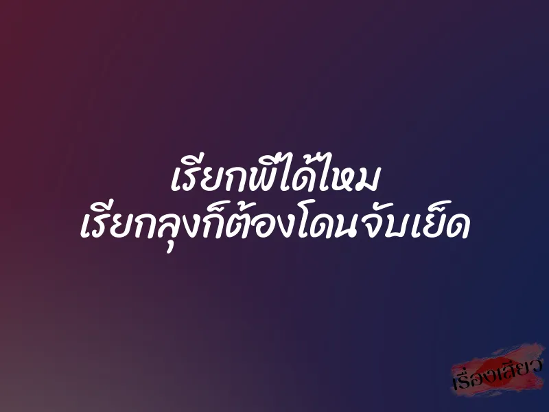 เรียกพี่ได้ไหม เรียกลุงก็ต้องโดนจับเย็ด 4 เรียกพี่ได้ไหม เรียกลุงก็ต้องโดนจับเย็ด