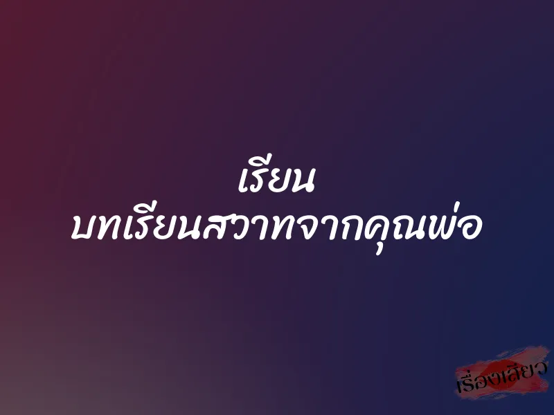 เรียน บทเรียนสวาทจากคุณพ่อ 7 เรียน บทเรียนสวาทจากคุณพ่อ